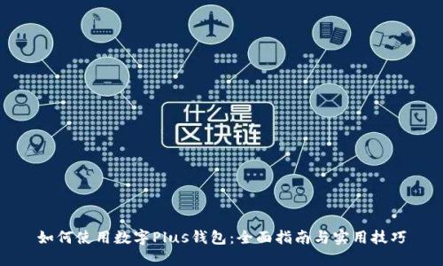 如何使用数字Plus钱包：全面指南与实用技巧