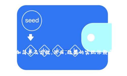 jiaoti如何将您的tpWallet资金有效添加至流动性池：一步步详解/jiaoti  
tpWallet,资金池,加密货币,流动性/guanjianci  

引言：流动性池的概念与重要性  
在加密货币市场中，流动性池（Liquidity Pool）已成为维持市场稳定的重要组成部分。它们通过为交易提供必要的资金支持，帮助保持价格的平稳。尤其是在去中心化交易所（DEX）上，流动性池的存在使得用户可以方便快捷地进行交易，而无需等待买家或卖家。因此，学习如何将资金有效地添加到流动性池中，不仅能够帮助您参与到这一兴盛的金融生态系统中，还能为您带来潜在的收益。  

tpWallet简介：安全便捷的加密钱包  
tpWallet是一款流行的加密资产管理工具，支持多种数字货币存储与管理功能。用户能够轻松购买、转移和交易加密货币，功能强大且操作简便。由于其强调安全性，tpWallet在加密社区中赢得了良好的声誉。现在，让我们深入了解如何通过tpWallet将资金添加到流动性池中。  

准备工作：确保您具备必要的条件  
在开始之前，请确保您已经准备好以下条件：  
ul  
li已下载并安装tpWallet应用程序，并完成注册。/li  
li确保您的钱包中有足够的加密货币用于添加至流动性池，通常需要存入特定类型的代币。/li  
li熟悉目标流动性池所在的去中心化交易所，了解其规则以及所需的代币对。/li  
/ul  

步骤一：选择合适的流动性池  
选择合适的流动性池是至关重要的一步。为了最大限度地发挥资金的效用，您需要评估以下因素：  
ul  
listrong交易手续费：/strong流动性池通常会对交易收取一定的费用，确保您了解每个池的比例。选择能够提供吸引人手续费的池，有助于提升收益。/li  
listrong年化收益率（APR）：/strong不同的流动性池提供的年化收益率各不相同。查看项目的历史数据以确保其收益的可持续性。/li  
listrong风险管理：/strong参与流动性池同样伴随着风险，尤其是在市场波动剧烈时。选择拥有较好信誉和稽核报告的流动性池能够降低风险。/li  
/ul  

步骤二：在tpWallet中准备代币  
一旦选择了流动性池，您需要确保在tpWallet中可以找到所需的代币。以下是具体操作步骤：  
ol  
li打开tpWallet应用程序，并登录您的账户。/li  
li导航至“资产”选项卡，检查您目前拥有的代币，确保包含将在流动性池中使用的代币。如果不足，请通过交易功能进行购买。/li  
li确保您在tpWallet中的代币数量符合流动性池要求，通常需要以特定比例提供两种代币。/li  
/ol  

步骤三：连接到去中心化交易所  
在tpWallet中准备好资金后，下一步是将钱包与去中心化交易所连接。每个平台的操作流程可能略有不同，这里以Uniswap为例：  
ol  
li打开去中心化交易所网站，通常在网站右上角会有一个“连接钱包”的选项。/li  
li选择tpWallet作为连接方式，应用将提示您确认连接。确保进行权限审查，以保护资金安全。/li  
li连接成功后，您将在去中心化交易所的用户界面看到您的钱包余额。/li  
/ol  

步骤四：向流动性池添加资金  
连接后，您可以按照以下步骤将资金添加到流动性池中：  
ol  
li在去中心化交易所的主界面中，找到“流动性”或“添加流动性”选项。/li  
li选择您希望参与的流动性池，并输入您希望添加的每种代币的金额。/li  
li在确认所有数据无误后，点击“添加流动性”按钮。/li  
li确认交易，等待区块链验证，交易完成后，您将收到相应的流动性代币作为参与奖励。/li  
/ol  

步骤五：管理您的投资与获取收益  
将资金添加至流动性池后，您需要定期监控您的投资表现。流动性池中的资金会产生交易手续费，根据不同情况可能会经历盈亏波动。为了确保资金的有效运用，您可以：  
ul  
li定期检查年化收益率，了解您的投资表现。/li  
li连续关注市场动态，识别潜在风险及机会。/li  
li在收益达到预期目标时，考虑撤回流动性或调整投资策略。/li  
/ul  

风险提示：流动性池的潜在风险  
尽管流动性池提供的机会吸引人，但也应意识到其中可能存在的风险：  
ul  
listrong无常损失：/strong由于市场价格变动，提供流动性的用户可能面临无常损失风险，尤其是在代币价格剧烈波动时。/li  
listrong智能合约漏洞：/strong去中心化交易所基于智能合约进行操作，这些合约可能存在漏洞，导致资金损失。/li  
listrong缺乏保护措施：/strong与传统金融市场相比，加密货币缺乏国家保护，投资者需自行承担风险。/li  
/ul  

结论：灵活运用tpWallet与流动性池的结合  
通过将您的资金添加到流动性池中，您不仅可以参与到加密货币的生态环境中，还可以享受潜在的被动收益。tpWallet为用户提供了便利的资产管理体验，使得这一过程变得更加简单及高效。然而，效果的实现依赖于深入的研究和谨慎的投资策略。在您开始之前务必了解市场动态，评估风险，灵活运用资金，才能在这一创新的金融领域中获得最佳成果。  

希望本文为您提供了清晰步骤和有价值的信息，助力您在流动性池中的投资表现与资产增值。  