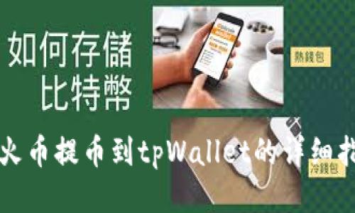 从火币提币到tpWallet的详细指南