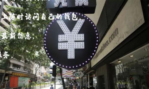 区块链钱包的助力词主要指的是一组关键词，它们在一定程度上能够总结和概括区块链钱包的核心功能、优势以及用户体验。这些助力词不仅能帮助区块链钱包的价值，还能增强用户的兴趣，促进他们的使用。以下是一些常见的区块链钱包助力词：

1. **安全性** - 区块链钱包通常采用多层加密措施来保护用户资产和交易隐私，确保用户的资金安全。

2. **去中心化** - 去中心化的钱包让用户可以直接控制自己的私钥，不依赖于任何第三方机构，从而增强了用户对资产的控制能力。

3. **便捷性** - 大多数区块链钱包提供用户友好的界面，支持快速交易，用户可以随时随地管理自己的数字资产。

4. **隐私保护** - 区块链钱包通常提供更高的隐私保护，对用户的身份信息和交易信息进行加密，以保护用户的匿名性。

5. **多币种支持** - 许多钱包支持多种数字货币，让用户能够在一个平台上管理各种资产，提升了使用的便利性。

6. **跨平台兼容** - 一些区块链钱包支持多种操作系统和设备，用户可以在手机、电脑等多个设备上随时访问自己的钱包。

7. **用户社区** - 钱包常常有一个活跃的用户社区，用户可以在社区中获得帮助、分享经验和获取最新信息。

8. **集成与扩展性** - 一些钱包与去中心化应用（dApps）和其他金融工具集成，提供更多功能和服务。

通过这些助力词，用户能够更全面地理解和选择区块链钱包，从而他们的数字资产管理体验。