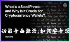 苹果钱包中的数字钥匙功能全面激活：如何安全