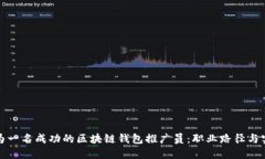 如何成为一名成功的区块链钱包推广员：职业路