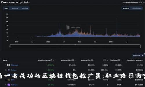 如何成为一名成功的区块链钱包推广员：职业路径与实用技巧