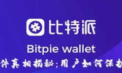   tpWallet被盗事件真相揭秘：用户如何保护自己的