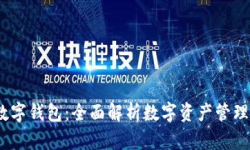 探索Wave数字钱包：全面解析数字资产管理的便捷之道