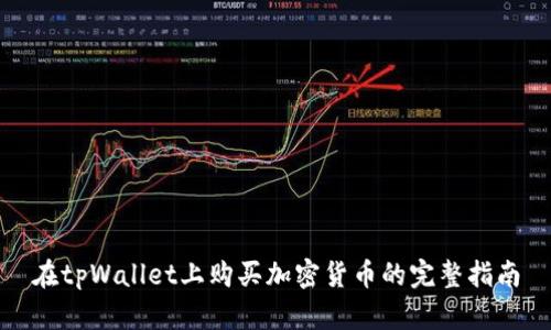 在tpWallet上购买加密货币的完整指南