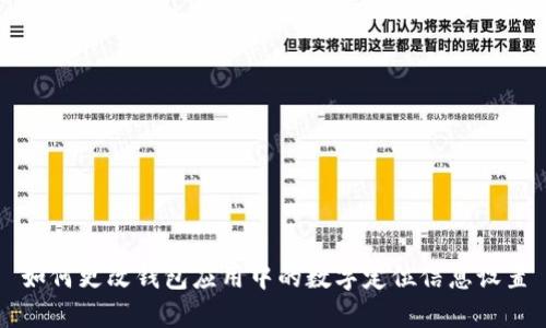 如何更改钱包应用中的数字定位信息设置