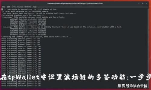 如何在tpWallet中设置波场链的多签功能：一步步指南