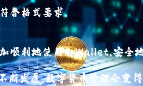 
如何解决tpWallet助记词输入错误的常见问题与解决方案

关键词
tpWallet, 助记词, 输入错误, 问题解决

引言
在数字货币日益普及的今天，钱包的安全性和便捷性成为了用户关注的焦点。tpWallet作为一款受到广泛欢迎的数字货币钱包，为用户提供了安全的资产存储与交易服务。然而，很多用户在使用tpWallet时却常常遭遇助记词输入错误的问题。这不仅令人沮丧，也可能影响资产的安全性和可访问性。本篇文章将全面解析tpWallet助记词输入错误的原因，提供有效的解决方案，帮助用户顺利进行资产管理。

一、什么是助记词？
助记词，也称为恢复助记词，是一组随机生成的单词，用于恢复和访问数字货币钱包。通常，tpWallet会在创建钱包时生成一组12至24个单词的助记词，这些单词是您访问钱包及其资产的唯一途径。因此，输入正确的助记词非常重要。

二、助记词输入错误的常见原因
用户在输入助记词时，常常会遇到以下问题：

h41. 拼写错误/h4
助记词是由特定单词组成的，拼写错误会导致无法正确访问钱包。通常情况下，用户在输入时可能会因为疏忽或打字错误而改变单词的顺序或拼写。

h42. 单词顺序错误/h4
助记词的顺序是非常重要的，改变顺序会导致不被识别的助记词。用户在记忆助记词的过程中，可能会不小心改变单词的顺序，从而导致输入错误。

h43. 使用错误的助记词/h4
如果用户在多个钱包之间切换，可能会误用其他钱包的助记词。这种情况下，即使助记词的拼写和顺序都是对的，仍然无法访问到tpWallet中的资产。

h44. 复制粘贴错误/h4
在输入助记词时，很多用户选择复制粘贴。然而，在复制过程中，可能会不小心多拷贝一个空格或其他文字，导致输入不准确。

三、如何解决助记词输入错误的问题？
对于助记词输入错误的问题，以下是一些有效的解决方案：

h41. 仔细核对拼写/h4
每输入一个单词后，最好逐个核对拼写。可以将助记词手动写下来，确保每个单词都拼写正确。尤其是对于那些不太熟悉的单词，建议查阅字典以确认拼写。

h42. 确认单词顺序/h4
在输入前，最好记住或提前写下助记词的顺序。可以在安全的地方记录下来，这样输入时就能有一个清晰的参考。此外，有些用户会通过将助记词记住或制作闪卡来提高记忆准确性。

h43. 确保使用正确的钱包助记词/h4
在使用tpWallet时，确保所使用的助记词确实是该钱包生成的，而非其他钱包的。如果在多个钱包间切换，建议在每次使用前检查清楚所用的助记词来源。

h44. 仔细复制粘贴/h4
如果选择复制粘贴助记词，务必在粘贴后检查一下是否有多余的空格或特殊字符。使用文字编辑器解决这个问题也是一个不错的方法，通过记事本等应用程序直接粘贴助记词，确保格式统一。

四、建立良好的助记词管理习惯
防患于未然，用户在使用tpWallet之前，可以建立良好的助记词管理习惯，以减少错误发生的可能性：

h41. 书面记录助记词/h4
在纸上手写助记词，并放在一个安全的地方。这样当需要恢复钱包时，会减少输入错误的几率。尽量避免将助记词记录在电子设备上，防止被黑客获取。

h42. 定期备份/h4
定期备份钱包数据，确保在出现输入错误或其他问题时有数据的备份。用户可以将助记词备份在多个安全的位置，以有效增强安全性。

h43. 使用密码管理工具/h4
如果需要在多个钱包中使用助记词，可以考虑使用密码管理工具，将助记词存储在安全的工具中。这样可以确保你在需要时快速访问，并且不易出现输入错误。

五、区分不同钱包的助记词格式
不同的钱包可能使用不同的助记词格式。在使用tpWallet之前，了解钱包的助记词生成原理和格式非常重要。如果遇到问题，可以参考官方文档或社区提供的解决方案，确保输入的助记词符合格式要求。

六、总结
tpWallet的助记词输入错误问题并不罕见，但通过了解原因和解决方案，用户可以有效地避免这些问题。在交易和管理数字资产时，助记词的正确输入至关重要。希望本文能够帮助用户更加顺利地使用tpWallet，安全地管理自己的数字货币资产。

通过造成困惑的助记词输入错误问题，实际上反映了数字货币世界中的风险与复杂性。掌握正确的输入方法，增强助记词的管理意识，是每个数字货币用户应当具备的基本素养。随着技术不断发展，数字货币管理会变得更加便利，但提升个人安全意识永远是不可或缺的部分。无论你是新手还是老手，保持警觉与小心，定能在数字资产管理的旅途中走得更加稳健。