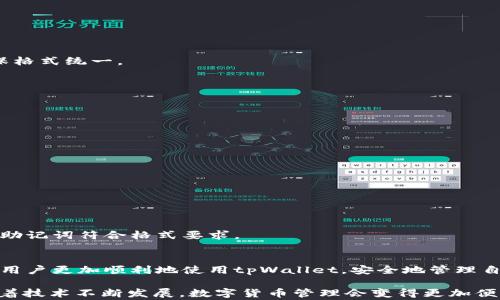 
如何解决tpWallet助记词输入错误的常见问题与解决方案

关键词
tpWallet, 助记词, 输入错误, 问题解决

引言
在数字货币日益普及的今天，钱包的安全性和便捷性成为了用户关注的焦点。tpWallet作为一款受到广泛欢迎的数字货币钱包，为用户提供了安全的资产存储与交易服务。然而，很多用户在使用tpWallet时却常常遭遇助记词输入错误的问题。这不仅令人沮丧，也可能影响资产的安全性和可访问性。本篇文章将全面解析tpWallet助记词输入错误的原因，提供有效的解决方案，帮助用户顺利进行资产管理。

一、什么是助记词？
助记词，也称为恢复助记词，是一组随机生成的单词，用于恢复和访问数字货币钱包。通常，tpWallet会在创建钱包时生成一组12至24个单词的助记词，这些单词是您访问钱包及其资产的唯一途径。因此，输入正确的助记词非常重要。

二、助记词输入错误的常见原因
用户在输入助记词时，常常会遇到以下问题：

h41. 拼写错误/h4
助记词是由特定单词组成的，拼写错误会导致无法正确访问钱包。通常情况下，用户在输入时可能会因为疏忽或打字错误而改变单词的顺序或拼写。

h42. 单词顺序错误/h4
助记词的顺序是非常重要的，改变顺序会导致不被识别的助记词。用户在记忆助记词的过程中，可能会不小心改变单词的顺序，从而导致输入错误。

h43. 使用错误的助记词/h4
如果用户在多个钱包之间切换，可能会误用其他钱包的助记词。这种情况下，即使助记词的拼写和顺序都是对的，仍然无法访问到tpWallet中的资产。

h44. 复制粘贴错误/h4
在输入助记词时，很多用户选择复制粘贴。然而，在复制过程中，可能会不小心多拷贝一个空格或其他文字，导致输入不准确。

三、如何解决助记词输入错误的问题？
对于助记词输入错误的问题，以下是一些有效的解决方案：

h41. 仔细核对拼写/h4
每输入一个单词后，最好逐个核对拼写。可以将助记词手动写下来，确保每个单词都拼写正确。尤其是对于那些不太熟悉的单词，建议查阅字典以确认拼写。

h42. 确认单词顺序/h4
在输入前，最好记住或提前写下助记词的顺序。可以在安全的地方记录下来，这样输入时就能有一个清晰的参考。此外，有些用户会通过将助记词记住或制作闪卡来提高记忆准确性。

h43. 确保使用正确的钱包助记词/h4
在使用tpWallet时，确保所使用的助记词确实是该钱包生成的，而非其他钱包的。如果在多个钱包间切换，建议在每次使用前检查清楚所用的助记词来源。

h44. 仔细复制粘贴/h4
如果选择复制粘贴助记词，务必在粘贴后检查一下是否有多余的空格或特殊字符。使用文字编辑器解决这个问题也是一个不错的方法，通过记事本等应用程序直接粘贴助记词，确保格式统一。

四、建立良好的助记词管理习惯
防患于未然，用户在使用tpWallet之前，可以建立良好的助记词管理习惯，以减少错误发生的可能性：

h41. 书面记录助记词/h4
在纸上手写助记词，并放在一个安全的地方。这样当需要恢复钱包时，会减少输入错误的几率。尽量避免将助记词记录在电子设备上，防止被黑客获取。

h42. 定期备份/h4
定期备份钱包数据，确保在出现输入错误或其他问题时有数据的备份。用户可以将助记词备份在多个安全的位置，以有效增强安全性。

h43. 使用密码管理工具/h4
如果需要在多个钱包中使用助记词，可以考虑使用密码管理工具，将助记词存储在安全的工具中。这样可以确保你在需要时快速访问，并且不易出现输入错误。

五、区分不同钱包的助记词格式
不同的钱包可能使用不同的助记词格式。在使用tpWallet之前，了解钱包的助记词生成原理和格式非常重要。如果遇到问题，可以参考官方文档或社区提供的解决方案，确保输入的助记词符合格式要求。

六、总结
tpWallet的助记词输入错误问题并不罕见，但通过了解原因和解决方案，用户可以有效地避免这些问题。在交易和管理数字资产时，助记词的正确输入至关重要。希望本文能够帮助用户更加顺利地使用tpWallet，安全地管理自己的数字货币资产。

通过造成困惑的助记词输入错误问题，实际上反映了数字货币世界中的风险与复杂性。掌握正确的输入方法，增强助记词的管理意识，是每个数字货币用户应当具备的基本素养。随着技术不断发展，数字货币管理会变得更加便利，但提升个人安全意识永远是不可或缺的部分。无论你是新手还是老手，保持警觉与小心，定能在数字资产管理的旅途中走得更加稳健。
