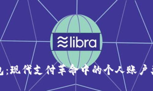 数字钱包：现代支付革命中的个人账户类型详解