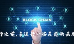 创建数字货币钱包名是一个既具挑战性又充满创