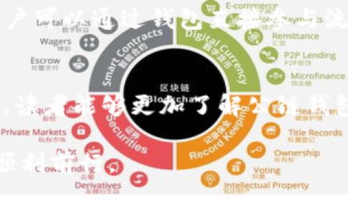   如何选择适合自己的区块链钱包：公链钱包的全面解析与使用指南 / 

 guanjianci 区块链钱包, 公链, 加密货币, 安全性 /guanjianci 

一、区块链钱包的基础知识
在进入区块链钱包的世界之前，我们需要先了解什么是区块链钱包。简单来说，区块链钱包是用于存储、发送和接收加密货币的一种数字工具。与传统的银行账户不同，区块链钱包并不存储货币本身，而是保存与特定区块链地址相关的密钥，以控制这些数字资产的使用。

二、区块链钱包的类型
区块链钱包可以分为多种类型，主要有硬件钱包、软件钱包、在线钱包以及纸钱包。硬件钱包通常被认为是最安全的选择，因为它们将密钥离线保存，免受黑客攻击。软件钱包则分为桌面钱包和移动钱包，提供了较好的便捷性和使用体验。在线钱包通常是通过互联网服务提供的，尽管便捷，但安全性相对较低。纸钱包则涉及将私钥打印在纸上，虽然原理简单，但易丢失和损坏。

三、公链与私链的区别
在钱包选择中，我们常常会遇到“公链”和“私链”的概念。公链是任何人都能参与、验证和查看交易的区块链网络，如比特币和以太坊。而私链则是由特定组织控制，仅允许被授权的用户访问。由于公链的开放性，使用公链的钱包具有更高的流动性和广泛的用户基础，但安全性也随之成为一个需要注意的问题。

四、选择合适的区块链钱包的因素
选择一个合适的区块链钱包并非易事，用户需要考虑多个因素。首先是安全性，钱包的设计和开发团队的声誉以及产品的使用评价都至关重要。其次是易用性，钱包是否用户友好，是否能快速上手对新手尤为关键。再者，支持的加密货币种类也需要考虑，不同钱包对不同币种的支持程度不一。

五、如何评估区块链钱包的安全性
安全是区块链钱包的核心考虑因素之一。用户可以从几个方面来评估钱包的安全性。首先，查看是否具备多重签名功能，可以有效防止未授权的交易。其次，了解钱包是否提供私钥备份及恢复方案，以便在手机丢失或损坏时能够找回资产。此外，选择具有强大社区支持的钱包也是获得安全保障的一种方式，因为活跃的社区常常能及时发现和修复漏洞。

六、公链钱包的优势与劣势
公链钱包的优势在于用户可以自由地进行交易，没有中心化机构的干预，且通常具有较高的流动性。此外，由于公链的开放特性，许多开发者可以贡献代码，使得钱包在功能上持续更新。然而，公链钱包也有它的劣势，安全风险较高，用户可能面临地址被曝光或私钥被盗取的风险。这些都是使用公链钱包时需要权衡的因素。

七、如何使用区块链钱包
使用区块链钱包的步骤相对简单，用户只需下载并安装相应的钱包软件或硬件。一旦设置完成，用户可以创建新的钱包地址。记得妥善保存和备份助记词或私钥。要进行交易，只需输入对方的钱包地址和金额，系统会自动计算交易费用。

八、常见的公链钱包推荐
市场上有许多优秀的公链钱包可供选择。例如，MetaMask是一款非常受欢迎的以太坊钱包，提供了良好的用户体验和丰富的功能；Trust Wallet则支持多种不同的数字资产，且用户界面友好。选择时，建议用户查看钱包的评价和社区支持，以确保其可靠性。

九、区块链钱包与未来发展
随着区块链技术的不断成熟，未来的区块链钱包将可能更加智能化、方便化。去中心化金融（DeFi）的兴起使得钱包不仅仅是持有和交易工具，更可能成为我们理财的中心。用户可以通过钱包直接参与流动性挖矿、借贷和其他金融产品，这将极大地提升区块链钱包的功能性与应用范围。

十、结语：选择区块链钱包的重要性
选择合适的区块链钱包是每位加密货币用户必须认真对待的事情。从安全性、易用性、支持的币种到社区活跃度，每个因素都深刻影响着用户的使用体验。希望通过这篇指南，读者能够更加了解公链钱包的特点和选择要点，做出明智的决策，安全且高效地进行数字资产的管理。

以上是对如何选择适合自己的区块链钱包进行的详细解析，内容的编排和表述尽可能多样化，以确保文本的自然性和人性化。希望对您有所帮助，助您在数字资产的世界中顺利前行。