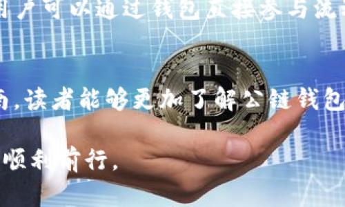   如何选择适合自己的区块链钱包：公链钱包的全面解析与使用指南 / 

 guanjianci 区块链钱包, 公链, 加密货币, 安全性 /guanjianci 

一、区块链钱包的基础知识
在进入区块链钱包的世界之前，我们需要先了解什么是区块链钱包。简单来说，区块链钱包是用于存储、发送和接收加密货币的一种数字工具。与传统的银行账户不同，区块链钱包并不存储货币本身，而是保存与特定区块链地址相关的密钥，以控制这些数字资产的使用。

二、区块链钱包的类型
区块链钱包可以分为多种类型，主要有硬件钱包、软件钱包、在线钱包以及纸钱包。硬件钱包通常被认为是最安全的选择，因为它们将密钥离线保存，免受黑客攻击。软件钱包则分为桌面钱包和移动钱包，提供了较好的便捷性和使用体验。在线钱包通常是通过互联网服务提供的，尽管便捷，但安全性相对较低。纸钱包则涉及将私钥打印在纸上，虽然原理简单，但易丢失和损坏。

三、公链与私链的区别
在钱包选择中，我们常常会遇到“公链”和“私链”的概念。公链是任何人都能参与、验证和查看交易的区块链网络，如比特币和以太坊。而私链则是由特定组织控制，仅允许被授权的用户访问。由于公链的开放性，使用公链的钱包具有更高的流动性和广泛的用户基础，但安全性也随之成为一个需要注意的问题。

四、选择合适的区块链钱包的因素
选择一个合适的区块链钱包并非易事，用户需要考虑多个因素。首先是安全性，钱包的设计和开发团队的声誉以及产品的使用评价都至关重要。其次是易用性，钱包是否用户友好，是否能快速上手对新手尤为关键。再者，支持的加密货币种类也需要考虑，不同钱包对不同币种的支持程度不一。

五、如何评估区块链钱包的安全性
安全是区块链钱包的核心考虑因素之一。用户可以从几个方面来评估钱包的安全性。首先，查看是否具备多重签名功能，可以有效防止未授权的交易。其次，了解钱包是否提供私钥备份及恢复方案，以便在手机丢失或损坏时能够找回资产。此外，选择具有强大社区支持的钱包也是获得安全保障的一种方式，因为活跃的社区常常能及时发现和修复漏洞。

六、公链钱包的优势与劣势
公链钱包的优势在于用户可以自由地进行交易，没有中心化机构的干预，且通常具有较高的流动性。此外，由于公链的开放特性，许多开发者可以贡献代码，使得钱包在功能上持续更新。然而，公链钱包也有它的劣势，安全风险较高，用户可能面临地址被曝光或私钥被盗取的风险。这些都是使用公链钱包时需要权衡的因素。

七、如何使用区块链钱包
使用区块链钱包的步骤相对简单，用户只需下载并安装相应的钱包软件或硬件。一旦设置完成，用户可以创建新的钱包地址。记得妥善保存和备份助记词或私钥。要进行交易，只需输入对方的钱包地址和金额，系统会自动计算交易费用。

八、常见的公链钱包推荐
市场上有许多优秀的公链钱包可供选择。例如，MetaMask是一款非常受欢迎的以太坊钱包，提供了良好的用户体验和丰富的功能；Trust Wallet则支持多种不同的数字资产，且用户界面友好。选择时，建议用户查看钱包的评价和社区支持，以确保其可靠性。

九、区块链钱包与未来发展
随着区块链技术的不断成熟，未来的区块链钱包将可能更加智能化、方便化。去中心化金融（DeFi）的兴起使得钱包不仅仅是持有和交易工具，更可能成为我们理财的中心。用户可以通过钱包直接参与流动性挖矿、借贷和其他金融产品，这将极大地提升区块链钱包的功能性与应用范围。

十、结语：选择区块链钱包的重要性
选择合适的区块链钱包是每位加密货币用户必须认真对待的事情。从安全性、易用性、支持的币种到社区活跃度，每个因素都深刻影响着用户的使用体验。希望通过这篇指南，读者能够更加了解公链钱包的特点和选择要点，做出明智的决策，安全且高效地进行数字资产的管理。

以上是对如何选择适合自己的区块链钱包进行的详细解析，内容的编排和表述尽可能多样化，以确保文本的自然性和人性化。希望对您有所帮助，助您在数字资产的世界中顺利前行。