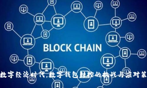 在数字经济时代，数字钱包封控的挑战与应对策略
