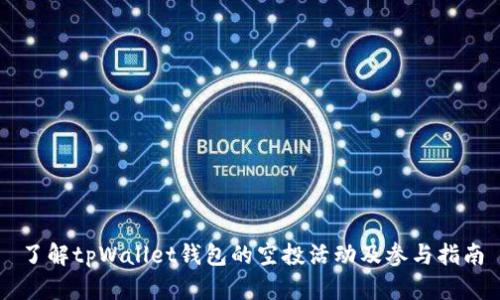 了解tpWallet钱包的空投活动及参与指南