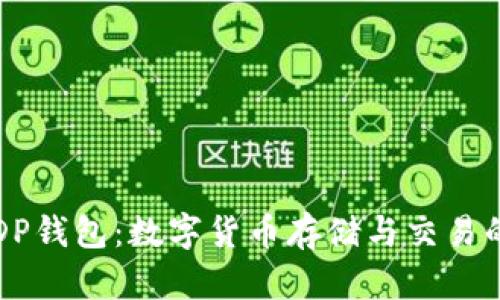 深入了解DP钱包：数字货币存储与交易的全新工具