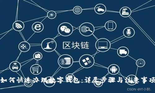 如何快速办理数字钱包：详尽步骤与注意事项