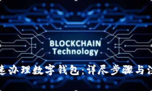 如何快速办理数字钱包：详尽步骤与注意事项