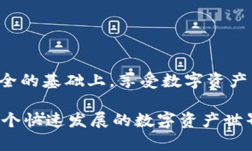 它不再是您的钱包！一步一步教您在全球熵tpWallet中创建安全、高效的数字资产管理工具

tpWallet, 数字资产, 创建钱包, 安全管理/guanjianci

引言：数字资产管理的时代
随着区块链技术的迅速发展，数字资产的管理变得愈加重要。tpWallet作为一款创新的数字资产钱包，致力于帮助用户安全管理和交易各种数字资产。这种钱包的出现，不仅为用户提供了数字货币的存储解决方案，更在信息安全和资产管理体验上带来了革命性的改变。在本文中，我们将详细介绍如何创建一个tpWallet，以及安全管理数字资产的相关知识。

tpWallet简介
tpWallet是一款专为数字资产爱好者设计的电子钱包，支持多种加密货币，并采用了多重安全机制来保护用户的资金。它不仅可以存储用户的数字货币，还能进行快速交易、资产管理和数据分析。同时，tpWallet还提供了友好的用户界面，使得即使是普通用户也能够轻松上手。

创建tpWallet的步骤
创建tpWallet的过程并不复杂，只需遵循以下几个步骤即可完成钱包的设立。

h4第一步：下载tpWallet应用/h4
首先，您需要在您设备的应用商店（如App Store或Google Play）中搜索“tpWallet”。找到应用后，点击“下载”或“安装”按钮，将应用程序下载到您的设备上。

h4第二步：安装并启动应用/h4
下载完成后，点击应用程序图标以启动tpWallet。在首次启动时，系统可能会提示您同意相关的使用条款和隐私政策，仔细阅读后点击同意。

h4第三步：选择钱包模式/h4
tpWallet通常提供不同的创建模式，包括“创建新钱包”和“导入现有钱包”。如果您是首次使用，请选择“创建新钱包”。如果您已有其他钱包，并希望将其导入tpWallet，也可以选择导入选项。

h4第四步：设置安全密码/h4
在创建新钱包的过程中，您将被要求设置一个安全密码。这个密码对于保护您的数字资产至关重要，一定要选择一个强密码，并确保记住它或妥善保管。

h4第五步：备份恢复短语/h4
创建钱包后，系统会生成一组恢复短语。这个短语是您恢复钱包和资金的唯一凭证，务必将其写下来并保存在安全的地方。切勿将其存放在电脑或手机中，以防遭受黑客攻击。

h4第六步：确认备份并完成设置/h4
在确认您已妥善备份恢复短语后，回到tpWallet应用，确保一切设置完毕。在您的钱包主页上，您可以看到自己的地址和当前资产一览。

安全管理和操作
创建tpWallet后，合理的安全管理同样重要。以下是一些有关如何有效管理您数字资产的建议。

h4定期更新密码/h4
数字资产的安全性与密码的强度密切相关。建议定期更换密码，并使用不同于其他账户的独特密码，以减少风险。

h4启用双重认证/h4
tpWallet可能支持双重认证功能，这是增强安全性的好方法。如果提供此功能，务必进行启用。即使密码泄露，双重认证将为您的资产提供额外保护。

h4定期备份/h4
尽管您在创建钱包时已生成了恢复短语，但在使用过程中追加备份也是一个明智的做法。使用外部存储设备保存好所有重要信息，并确保其风险最小化。

h4小心网络钓鱼骗局/h4
如今，网络钓鱼攻击越来越普遍。请务必核实电子邮件和链接的真实性，确保不向可疑网站提供您的钱包信息。如有必要，直接通过官方网站访问相关服务，而不是通过链接进入。

管理数字资产的策略
通过tpWallet进行资产管理，除了简单的存储与交易外，还需制定相应的实践策略。

h4了解市场动向/h4
对于想要投资数字货币的人来说，了解市场的动态是必不可少的。定期关注行业新闻、市场报告以及分析师的建议，这样您可以在合适的时机进行买入或卖出决策。

h4多样化资产配置/h4
不要将所有投资集中于一种数字货币。通过多样化配置，可以降低风险并提升潜在回报。建议将资金分配到一些具有良好前景的数字货币中，以此来获得更稳定的收益。

h4保持理性，避免情绪决策/h4
在数字资产市场上，情绪常常会影响投资决策。保持理性、遵循您的投资策略，可以有效降低不必要的损失，提升收益的可能性。

总结：安全且高效的数字资产管理
通过以上的讲解，相信您已经掌握了在tpWallet中创建和管理数字资产的方法与技巧。随着技术的不断演进，数字资产管理会愈发体现出其重要性。希望您能够在安全的基础上，享受数字资产带来的便利与利润。

无论是新手还是资深投资者，tpWallet都能为您提供安全、高效的使用体验。记住，安全是第一位的，后期的管理与投资策略同样不可忽视。通过不断学习，您将能在这个快速发展的数字资产世界中稳步前行。