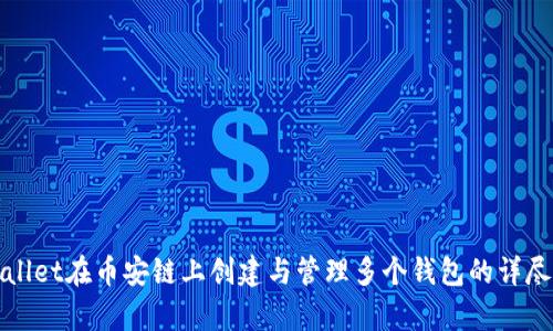 tpWallet在币安链上创建与管理多个钱包的详尽指南