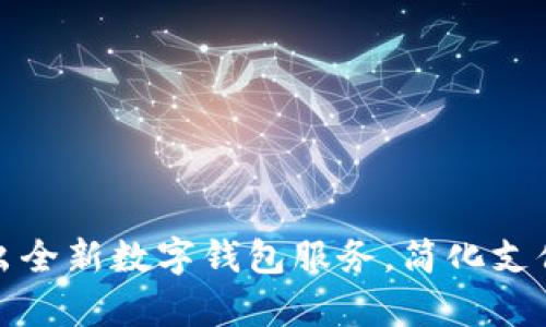 天津建设银行推出全新数字钱包服务，简化支付体验与生活便利