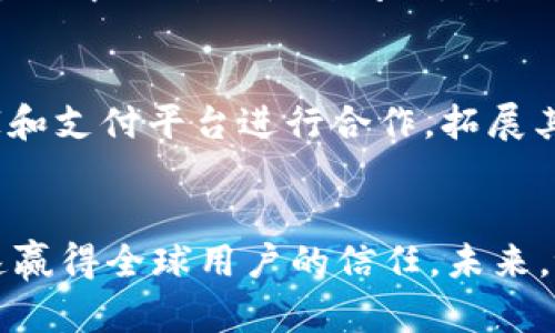 tpWallet国际版：全球数字资产管理的革命性平台
keywords数字钱包, 国际支付, 加密资产, 资产管理/keywords

引言：数字资产管理的新纪元
在数字经济蓬勃发展的今天，传统金融模式逐渐被新兴的数字资产管理方式所取代。这一趋势不仅让个人用户能够便捷地管理自己的财产，也为企业提供了更加灵活的资金流动方式。在众多数字钱包中，strongtpWallet国际版/strong凭借其独特的功能和设计，正逐步成为全球用户的首选平台。它不仅支持多种货币，还为用户提供了安全、快速的交易体验。

tpWallet国际版的核心功能
tpWallet国际版作为一个综合性的数字资产管理平台，涵盖了多项基础与高级功能，极大地方便了用户操作。以下是几个主要特色：

h4多币种支持/h4
tpWallet国际版允许用户在同一平台上管理多种不同的数字货币。无论是比特币、以太坊、还是其他主流加密货币，用户都可以轻松进行充值、兑换和交易。这种多样性使得它能够满足不同用户的需求，无论是投资者还是普通交易者。

h4安全性与隐私保护/h4
在数字资产交易中，安全性始终是用户最关心的问题之一。tpWallet国际版采用了多重加密技术和分层安全架构，确保用户的资金和信息得到有效保护。此外，用户的隐私也得到重视，平台致力于不收集不必要的个人信息，从而减少潜在的安全隐患。

h4实时交易与高效转账/h4
tpWallet国际版还提供了实时交易功能，可以让用户在短时间内完成资产交换。这对于高频交易者和需要快速支付的用户尤为关键。同时，平台支持低成本的跨国转账，有效降低了传统银行转账所需的时间和费用。

使用体验与界面设计
tpWallet国际版在用户体验上也下了不少功夫。界面的设计，操作流程流畅，用户能够快速上手。无论是新手还是经验丰富的投资者，都可以在这里找到适合自己的操作方式。此外，平台还提供了多种语言的支持，以满足来自世界各地用户的不同需求。

社区与客户支持
tpWallet国际版注重社区的建设和客户支持，用户可以通过平台的社区论坛与其他用户进行交流，分享经验和心得。此外，客服团队24小时在线，为用户解决在使用过程中遇到的各种问题，确保用户的使用体验得到持续提升。

市场前景与发展计划
随着数字货币的普及，tpWallet国际版的市场潜力巨大。未来，平台将不断现有功能，并研发更多具有创新性的产品，以保持竞争力。同时，tpWallet还计划与更多商家和支付平台进行合作，拓展其在全球市场的影响力。

总结
tpWallet国际版不仅是一款功能丰富的数字资产管理工具，更是用户在数字经济时代的重要伙伴。它通过多币种支持、安全性、实时交易和优质的用户体验，正在快速赢得全球用户的信任。未来，tpWallet将继续引领数字资产管理的潮流，为每一位用户创造更多的价值和便利。