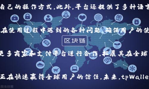 tpWallet国际版：全球数字资产管理的革命性平台
keywords数字钱包, 国际支付, 加密资产, 资产管理/keywords

引言：数字资产管理的新纪元
在数字经济蓬勃发展的今天，传统金融模式逐渐被新兴的数字资产管理方式所取代。这一趋势不仅让个人用户能够便捷地管理自己的财产，也为企业提供了更加灵活的资金流动方式。在众多数字钱包中，strongtpWallet国际版/strong凭借其独特的功能和设计，正逐步成为全球用户的首选平台。它不仅支持多种货币，还为用户提供了安全、快速的交易体验。

tpWallet国际版的核心功能
tpWallet国际版作为一个综合性的数字资产管理平台，涵盖了多项基础与高级功能，极大地方便了用户操作。以下是几个主要特色：

h4多币种支持/h4
tpWallet国际版允许用户在同一平台上管理多种不同的数字货币。无论是比特币、以太坊、还是其他主流加密货币，用户都可以轻松进行充值、兑换和交易。这种多样性使得它能够满足不同用户的需求，无论是投资者还是普通交易者。

h4安全性与隐私保护/h4
在数字资产交易中，安全性始终是用户最关心的问题之一。tpWallet国际版采用了多重加密技术和分层安全架构，确保用户的资金和信息得到有效保护。此外，用户的隐私也得到重视，平台致力于不收集不必要的个人信息，从而减少潜在的安全隐患。

h4实时交易与高效转账/h4
tpWallet国际版还提供了实时交易功能，可以让用户在短时间内完成资产交换。这对于高频交易者和需要快速支付的用户尤为关键。同时，平台支持低成本的跨国转账，有效降低了传统银行转账所需的时间和费用。

使用体验与界面设计
tpWallet国际版在用户体验上也下了不少功夫。界面的设计，操作流程流畅，用户能够快速上手。无论是新手还是经验丰富的投资者，都可以在这里找到适合自己的操作方式。此外，平台还提供了多种语言的支持，以满足来自世界各地用户的不同需求。

社区与客户支持
tpWallet国际版注重社区的建设和客户支持，用户可以通过平台的社区论坛与其他用户进行交流，分享经验和心得。此外，客服团队24小时在线，为用户解决在使用过程中遇到的各种问题，确保用户的使用体验得到持续提升。

市场前景与发展计划
随着数字货币的普及，tpWallet国际版的市场潜力巨大。未来，平台将不断现有功能，并研发更多具有创新性的产品，以保持竞争力。同时，tpWallet还计划与更多商家和支付平台进行合作，拓展其在全球市场的影响力。

总结
tpWallet国际版不仅是一款功能丰富的数字资产管理工具，更是用户在数字经济时代的重要伙伴。它通过多币种支持、安全性、实时交易和优质的用户体验，正在快速赢得全球用户的信任。未来，tpWallet将继续引领数字资产管理的潮流，为每一位用户创造更多的价值和便利。