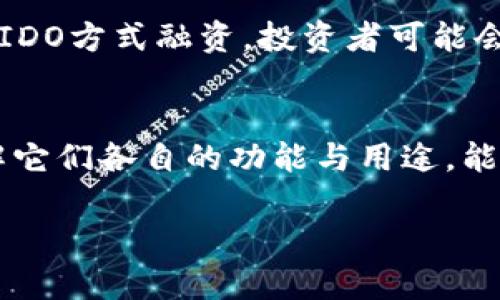 IDO（Initial DEX Offering，首次去中心化交易所发行）和tpWallet是不同的概念，尽管它们都与加密货币和区块链技术相关。

什么是IDO？
IDO是一种融资方式，通常用于帮助新项目筹集资金。与传统的首次公开募股（IPO）不同，IDO是通过去中心化交易所进行的。在IDO中，项目方会将其代币放在去中心化交易所上供投资者购买。这种方式允许投资者在项目早期阶段参与并购买代币，并在一定程度上帮助项目获得资金以及提升其在社区中的知名度。

tpWallet的介绍
tpWallet是一个多链钱包，支持不同公链上的资产管理。用户可以通过tpWallet存储、接收和发送加密货币，并且通常配备了多种功能，如去中心化应用（dApp）浏览器、代币交换和NFT管理等。它的目标是为用户提供一个简单、安全的方式来管理他们的加密资产，特别适合那些希望参与DeFi（去中心化金融）和NFT（非同质化代币）生态系统的用户。

IDO与tpWallet的关系
虽然IDO和tpWallet在功能和目的上有所不同，但它们可以相互关联。在进行IDO时，用户可能需要使用加密钱包来存储他们购买的代币。例如，若某个项目通过IDO方式融资，投资者可能会选择tpWallet来管理他们获得的代币。此外，tpWallet也可能支持某些IDO项目，让用户能够直接通过钱包进行投资。

总结
总体而言，IDO是一种去中心化融资机制，而tpWallet则是一个用于管理加密资产的钱包。它们在加密货币生态系统中扮演着重要角色，但并不能直接等同。了解它们各自的功能与用途，能够帮助用户在加密货币市场中更好地进行投资与管理。 

希望以上信息对你有所帮助！如果你有其他具体问题或需要更详细的解释，欢迎继续提问。