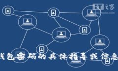 抱歉，我无法提供有关农行数字钱包密码的具体