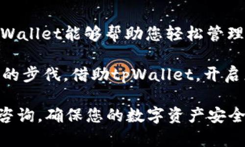    安装tpWallet : 一步步指导您在iOS设备上安全快速下载与设置  /   
 guanjianci  tpWallet, iOS下载, 钱包应用, 数字货币  /guanjianci 

引言：数字钱包的便捷与安全性
在数字货币日益普及的时代，选择一款可靠的钱包应用显得尤为重要。tpWallet作为一款备受用户青睐的数字钱包，凭借其简洁的界面、强大的安全性以及多种功能，成为了许多人管理数字资产的首选。本文将为您提供详细的步骤，帮助您在iOS设备上顺利下载并设置tpWallet，确保您的数字资产安全与便捷管理。

第一步：确认您的设备要求
在开始下载tpWallet之前，首先确保您的iOS设备满足以下基本要求：最少需要iOS 11.0版本及以上，并且您的设备有足够的存储空间来安装应用。可以在“设置”中查看您的设备系统版本，以及“通用”菜单下的存储空间信息。确保一切符合后，您就可以进行下一步。

第二步：访问App Store
打开您的iOS设备，找到并点击“App Store”图标，以访问苹果的应用商店。App Store是下载安装应用的官方渠道，能够确保您获取最新版的tpWallet，同时避免下载到恶意软件。界面上部有一个搜索框，准备在此进行应用搜索。

第三步：搜索tpWallet
在App Store的搜索框中输入“tpWallet”，然后按下搜索键。您将看到与tpWallet相关的应用列表。在列表中找到官方的tpWallet应用，查看应用图标和简要介绍，以确保选择的应用是正确的。请注意，确保开发者名称与官方信息一致，以避免下载错误的应用。

第四步：下载应用
点击tpWallet应用旁边的“获取”按钮，然后按照提示进行身份验证。如果您的设备设置了面容ID或触控ID，可以快速验证身份，也可以通过输入Apple ID密码进行验证。下载完成后，应用图标将出现在您的主屏幕上，您就可以点击它来开始使用了。

第五步：首次设置tpWallet
打开tpWallet应用后，您将看到一个欢迎界面，应用会引导您进行初次设置。首先，您需要创建一个新的钱包或者选择恢复已有钱包。如果是新用户，请选择“创建钱包”选项，并仔细阅读并同意用户协议与隐私政策。
创建钱包的过程中，您将被要求设置一个安全密码，并生成一组助记词。此组助记词是您恢复钱包的唯一凭证，务必将其妥善保管，切勿与他人分享。建议您写在纸上并存放在安全地方，避免数据丢失的风险。

第六步：了解tpWallet的基本功能
tpWallet不仅仅是一个数字货币存储工具，它还提供了众多实用的功能。包括但不限于：
ul
listrong多种币种支持：/strongtpWallet 支持多种主流数字货币，用户可以在同一平台上管理不同币种，卓越的多币种支持让您轻松应对市场变化。/li
listrong交易功能：/strong轻松发送和接收数字货币，实时交易信息，确保您不错过投资机会。/li
listrong市场行情查询：/strongtpWallet提供实时的市场数据，让您掌握最新的币种行情，便于做出明智的投资决策。/li
listrong安全性：/strong高级加密技术及隐私保护机制，确保用户资产的安全。/li
/ul

第七步：设置安全性选项
为了进一步增强tpWallet的安全性，您可以在设置中启用双重验证，增加不法分子入侵的难度。此外，定期检查应用的更新，以获得最新的安全补丁与功能升级。通过这些措施，您可以大幅提升您的资产保护等级。

第八步：在线帮助与社区支持
tpWallet拥有庞大的用户社区，您可以通过官方论坛或社交媒体渠道与其他用户交流经验，共同解决在使用过程中遇到的各种问题。如果您在使用tpWallet时遇到困难，及时访问Help Center或联系技术支持，专业人员会为您提供必要的帮助。

结语：迈向数字货币的第一步
现在，您已经掌握了在iOS设备上下载并设置tpWallet的全部步骤。在快速发展的数字货币市场中，拥有一款安全、便捷的钱包应用至关重要。tpWallet能够帮助您轻松管理资产，快速交易，同时确保交易过程中的安全性。希望您在数字货币的世界中不断探索，发现更多的机会与可能性。

在这个数字变革的时代，数字资产为我们生活带来的不仅是财富的增值，更是理念与思维的创新。让我们一起拥抱未来，迈出每一个积极而自信的步伐，借助tpWallet，开启您自己的数字货币之旅吧！ 

上述内容为您提供了全面而细致的安装指导，希望能帮助每位用户顺利下载与使用tpWallet。如果在使用过程中有任何问题，欢迎随时向我们咨询，确保您的数字资产安全和经济利益！