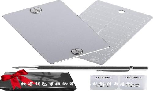 数字钱包审核的背后：流程解析与建议
