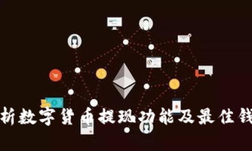 全面解析数字货币提现功能及最佳钱包选择