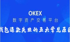 深入探讨数字钱包退款失败的五大常见原因及其