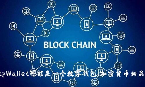 这似乎是一个特定的事件或问题，需要更多上下文信息来回答。tpWallet可能是一个数字钱包、加密货币相关的项目或应用。请提供更多细节或上下文，方便我更好地帮助你。