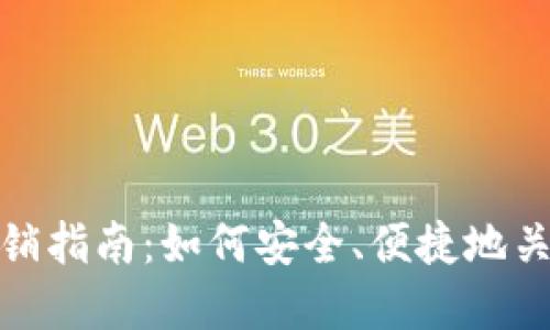 数字钱包账户注销指南：如何安全、便捷地关闭你的电子钱包