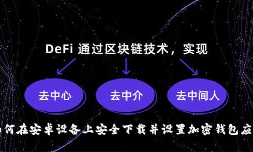 如何在安卓设备上安全下载并设置加密钱包应用