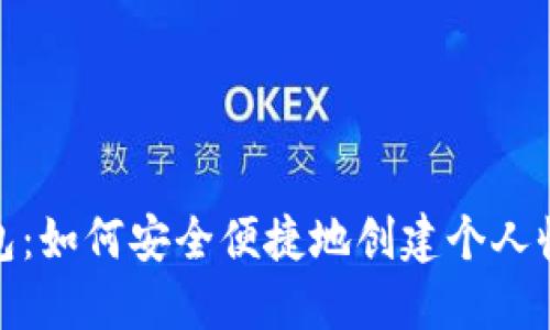 数字钱包：如何安全便捷地创建个人收货地址