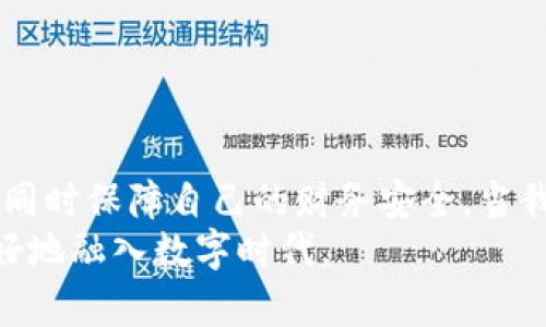 将来支付方式的革命：探索数字钱包的功能与安全性

数字钱包, 支付安全, 科技创新, 个人隐私/guanjianci

引言：传统支付方式的局限性
随着科技的迅猛发展，数字支付逐渐成为了我们日常生活中不可或缺的一部分。传统的纸币和硬币虽然依然存在，但人们对便捷和高效的追求使得数字钱包愈发流行。数字钱包不仅仅是一个虚拟的储存空间，它还承载着支付、转账、甚至投资等多重功能。不过，伴随着其流行，也难免引发一系列质疑，尤其是“数字钱包是不是骗人的？”这个问题。

数字钱包的定义和功能
数字钱包，或称电子钱包，是一种基于互联网技术的支付工具，允许用户通过智能手机、平板电脑或电脑进行财务交易。很多人对数字钱包的认识仅限于它作为一种支付手段，但实际上，数字钱包的功能远不止于此。
首先，数字钱包可以安全地存储用户的信用卡信息、银行账户信息以及其他支付方式。这意味着用户在进行在线购物时，无需每次都输入卡号和个人信息，从而提高了便利性。
其次，数字钱包还支持转账功能。无论是支付购物款，还是给朋友分摊费用，数字钱包都可以轻松实现。此外，某些数字钱包还提供了社交媒体集成功能，用户可以直接通过社交平台进行支付，进一步增强了交互性。
最值得一提的是，数字钱包在许多情况下能够为用户提供更好的消费管理功能。用户可以通过数字钱包轻松追踪支出，监控消费趋势，这为个人理财提供了很大的便利。

安全性问题的重重考验
尽管数字钱包的优势显而易见，但安全性却成为了许多人犹豫不决的主要原因。网络欺诈的频繁发生让用户对数字支付工具感到不安。有人会疑惑：数字钱包是否真的安全？是否会让个人信息面临泄露的风险？
首先，数字钱包通常采用高强度的加密技术来保护用户的信息与资金。许多数字钱包还使用了二次验证机制，只有经过用户确认后，才能完成支付操作，这一措施有效降低了未授权交易的风险。
然而，用户的责任同样不可忽视。在使用数字钱包时，用户应该定期更改密码，并避免在公共网络下进行交易，以减少被黑客攻击的风险。此外，务必检查应用程序的权限设置，确保没有不必要的访问。

骗局与财务安全的区别
确实，在一些情况下，数字钱包成为了骗局的载体。一些虚假的数字钱包应用可能会伪装得非常真实，目的是窃取用户的财务信息。因此，辨别这些骗局至关重要。用户应该选择市场上口碑良好、经过正规审核的数字钱包服务。
总而言之，数字钱包本身并不是骗局，真正的挑战在于如何选择值得信赖的平台以及如何维护个人信息的安全。舆论中关于数字钱包是否骗人的争论更多是源于用户对新技术的不了解所致，而当我们深入了解其运作机制和安全措施后，自然会对它产生信心。

数字钱包的未来展望
随着区块链技术的发展，数字货币的兴起，数字钱包的未来将会更加光明。利用去中心化技术，数字钱包能够以更高的安全性和匿名性为用户提供服务。比如，某些数字钱包已经开始支持基于区块链的交易，用户可以实现更快捷、更安全的支付体验。
此外，人工智能的引入也将使数字钱包的功能更加多样化，智能推荐系统能够帮助用户更好地管理资金，分析购物习惯，从而进行更为个性化的消费建议。

如何选择合适的数字钱包？
在众多数字钱包中，如何选择一个适合自己的平台显得至关重要。以下是一些选择数字钱包时应考虑的因素：
ul
listrong安全性/strong：查看数字钱包是否采用加密技术，是否有良好的用户口碑以及相应的安全保障措施。/li
listrong功能/strong：根据个人需求选择功能齐全且友好的数字钱包，如支持多种支付方式、账单管理、理财工具等。/li
listrong用户评价/strong：网上的用户评论和评分可以帮助你了解该钱包的实际使用体验，避免选择可能存在安全隐患的平台。/li
listrong费用/strong：注意不同数字钱包可能会收取不同的手续费，选一个透明且费用合理的平台尤为重要。/li
/ul

结语：拥抱数字钱包赋予的便捷与安全
综上所述，数字钱包并非骗人的神秘工具，而是现代科技为我们的日常生活带来的便利。只要我们增强安全意识、选择合适的平台，就可以在享受方便快捷的同时保障自己的财务安全。当我们逐渐适应这一新兴的支付方式时，它的确会在未来塑造我们与世界互动的全新方式。
因此，数字钱包的真正魅力在于它所代表的未来支付领域的革命。随着人们对数字支付工具的认知不断深化，我们可以更好地理解和运用这一工具，从而更好地融入数字时代。