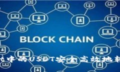 如何将TP Wallet中的USDT安全高效地转移到欧易交易