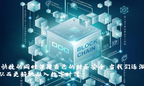 将来支付方式的革命：探索数字钱包的功能与安全性

数字钱包, 支付安全, 科技创新, 个人隐私/guanjianci

引言：传统支付方式的局限性
随着科技的迅猛发展，数字支付逐渐成为了我们日常生活中不可或缺的一部分。传统的纸币和硬币虽然依然存在，但人们对便捷和高效的追求使得数字钱包愈发流行。数字钱包不仅仅是一个虚拟的储存空间，它还承载着支付、转账、甚至投资等多重功能。不过，伴随着其流行，也难免引发一系列质疑，尤其是“数字钱包是不是骗人的？”这个问题。

数字钱包的定义和功能
数字钱包，或称电子钱包，是一种基于互联网技术的支付工具，允许用户通过智能手机、平板电脑或电脑进行财务交易。很多人对数字钱包的认识仅限于它作为一种支付手段，但实际上，数字钱包的功能远不止于此。
首先，数字钱包可以安全地存储用户的信用卡信息、银行账户信息以及其他支付方式。这意味着用户在进行在线购物时，无需每次都输入卡号和个人信息，从而提高了便利性。
其次，数字钱包还支持转账功能。无论是支付购物款，还是给朋友分摊费用，数字钱包都可以轻松实现。此外，某些数字钱包还提供了社交媒体集成功能，用户可以直接通过社交平台进行支付，进一步增强了交互性。
最值得一提的是，数字钱包在许多情况下能够为用户提供更好的消费管理功能。用户可以通过数字钱包轻松追踪支出，监控消费趋势，这为个人理财提供了很大的便利。

安全性问题的重重考验
尽管数字钱包的优势显而易见，但安全性却成为了许多人犹豫不决的主要原因。网络欺诈的频繁发生让用户对数字支付工具感到不安。有人会疑惑：数字钱包是否真的安全？是否会让个人信息面临泄露的风险？
首先，数字钱包通常采用高强度的加密技术来保护用户的信息与资金。许多数字钱包还使用了二次验证机制，只有经过用户确认后，才能完成支付操作，这一措施有效降低了未授权交易的风险。
然而，用户的责任同样不可忽视。在使用数字钱包时，用户应该定期更改密码，并避免在公共网络下进行交易，以减少被黑客攻击的风险。此外，务必检查应用程序的权限设置，确保没有不必要的访问。

骗局与财务安全的区别
确实，在一些情况下，数字钱包成为了骗局的载体。一些虚假的数字钱包应用可能会伪装得非常真实，目的是窃取用户的财务信息。因此，辨别这些骗局至关重要。用户应该选择市场上口碑良好、经过正规审核的数字钱包服务。
总而言之，数字钱包本身并不是骗局，真正的挑战在于如何选择值得信赖的平台以及如何维护个人信息的安全。舆论中关于数字钱包是否骗人的争论更多是源于用户对新技术的不了解所致，而当我们深入了解其运作机制和安全措施后，自然会对它产生信心。

数字钱包的未来展望
随着区块链技术的发展，数字货币的兴起，数字钱包的未来将会更加光明。利用去中心化技术，数字钱包能够以更高的安全性和匿名性为用户提供服务。比如，某些数字钱包已经开始支持基于区块链的交易，用户可以实现更快捷、更安全的支付体验。
此外，人工智能的引入也将使数字钱包的功能更加多样化，智能推荐系统能够帮助用户更好地管理资金，分析购物习惯，从而进行更为个性化的消费建议。

如何选择合适的数字钱包？
在众多数字钱包中，如何选择一个适合自己的平台显得至关重要。以下是一些选择数字钱包时应考虑的因素：
ul
listrong安全性/strong：查看数字钱包是否采用加密技术，是否有良好的用户口碑以及相应的安全保障措施。/li
listrong功能/strong：根据个人需求选择功能齐全且友好的数字钱包，如支持多种支付方式、账单管理、理财工具等。/li
listrong用户评价/strong：网上的用户评论和评分可以帮助你了解该钱包的实际使用体验，避免选择可能存在安全隐患的平台。/li
listrong费用/strong：注意不同数字钱包可能会收取不同的手续费，选一个透明且费用合理的平台尤为重要。/li
/ul

结语：拥抱数字钱包赋予的便捷与安全
综上所述，数字钱包并非骗人的神秘工具，而是现代科技为我们的日常生活带来的便利。只要我们增强安全意识、选择合适的平台，就可以在享受方便快捷的同时保障自己的财务安全。当我们逐渐适应这一新兴的支付方式时，它的确会在未来塑造我们与世界互动的全新方式。
因此，数字钱包的真正魅力在于它所代表的未来支付领域的革命。随着人们对数字支付工具的认知不断深化，我们可以更好地理解和运用这一工具，从而更好地融入数字时代。