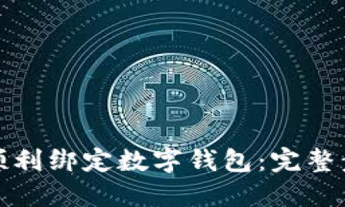 如何在京东上顺利绑定数字钱包：完整步骤与实用技巧