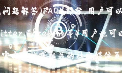 在tpWallet上，确实提供了一些客户支持的途径，但具体情况可能随着平台的更新而有所变化。一般情况下，用户可以通过以下方式获得支持：

1. **在线聊天**：许多监测平台通常会提供在线聊天功能，用户可以直接与客服对话，迅速解决问题。

2. **邮件支持**：用户可以发送电子邮件至客服邮箱，详细描述遇到的问题，客服会在一定时间内回复。

3. **FAQ和支持中心**：tpWallet可能会提供一个常见问题解答（FAQ）部分，用户可以在这里寻找解决方案，而不需要直接联系客服。

4. **社交媒体**：通过tpWallet的社交媒体账号（如Twitter、Facebook等）用户也可以寻求帮助和支持。

如果你需要详细了解tpWallet的客服服务，建议访问其官方网站或相关的社交媒体页面，以获取最新的支持信息和联系方式。