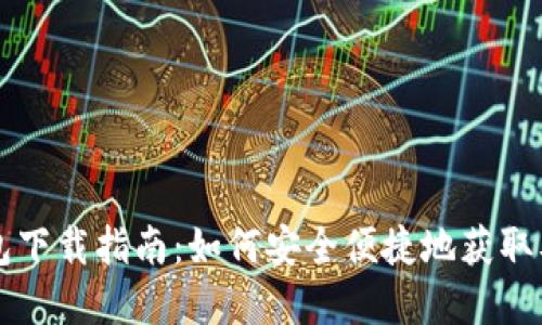 数字人民币钱包下载指南：如何安全便捷地获取及使用数字货币