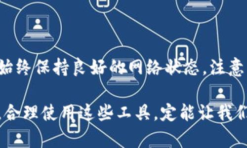 bianhao如何有效解决tpWallet延迟问题，提升用户体验/bianhao
tpWallet, 延迟解决, 用户体验, 数字钱包/guanjianci

引言：数字钱包的普及与挑战

在数字支付越来越普及的今天，数字钱包成为许多人日常交易的首选。tpWallet作为一个广受欢迎的数字钱包，提供了便捷的支付服务，然而在用户使用的过程中，一些技术性问题难以避免，其中最常见的，就是钱包交易的延迟问题。本文将详细探讨tpWallet延迟的原因及其解决方案，旨在帮助用户更有效地使用这一工具，提高他们的交易体验。

tpWallet延迟的原因

首先，了解延迟的原因对于解决问题至关重要。tpWallet的延迟可能由多种因素造成：

1. **网络连接问题**：用户的网络状况直接影响tpWallet的响应速度。网络不稳定或信号较弱时，交易数据传输可能会受到影响。

2. **服务器负载过高**：随着用户数量的增加，tpWallet的服务器可能会面临高并发的请求。这时候，如果服务器响应速度缓慢，便会造成用户体验的延迟。

3. **区块链确认时间**：tpWallet的交易有时需要等待区块链的确认。在网络繁忙的时段，区块链的交易确认时间可能延长，从而导致用户感受到的延迟。

4. **应用程序故障**：当tpWallet应用出现bug或故障时，可能会影响其正常运行，从而导致延迟问题。应用程序的更新未能及时进行，或者存在冲突的版本，都可能是原因之一。

如何解决tpWallet延迟问题

既然我们知道了造成tpWallet延迟的主要原因，接下来就来看具体的解决方案：

1. 增强网络连接

首先，用户应确保他们的设备有良好的网络连接。可以通过以下几种方式来增强网络质量：

- **切换网络环境**：如果用户正在使用移动数据，考虑切换到更稳定的Wi-Fi网络。这将有助于提高数据传输速度。

- **重启路由器**：如果遇到网络不稳定，重启路由器可能会解决问题，提升连接质量。

- **减少后台应用使用**：在使用tpWallet时，尽量关闭占用网络带宽的其他流程和应用，以提高钱包的响应速度。

2. 等待服务器负载恢复

在服务器高峰期，用户可能需要耐心等待。可以采取以下措施来应对：

- **选择交易时机**：如果不是立即需要进行的交易，用户可以选择在网络较为空闲的时间进行操作，例如深夜或早晨。

- **关注官方公告**：tpWallet可能会发布关于服务器维护或升级的公告，用户应关注这些信息，以便在服务器恢复正常后进行交易。

3. 了解区块链交易确认时间

用户需明白区块链确认时间对交易产生的影响，以下是一些建议：

- **选择适当的手续费**：在进行交易时，通常可以选择支付不同的手续费。高手续费可能会优先处理交易，减少确认等待时间。

- **查询区块链状态**：用户可以通过区块链浏览器来实时监测交易状态，了解当前的网络繁忙情况，从而做出合理的交易决策。

4. 更新和维护应用程序

保持tpWallet应用程序为最新版本至关重要。用户可以采取如下措施：

- **定期检查更新**：随时关注tpWallet的应用商店更新记录，确保及时安装最新版本，这不仅可以修复潜在的问题，还可以获得新功能。

- **清理应用缓存**：定期清理tpWallet的缓存数据，有助于保持应用的流畅性，避免因缓存过多而导致的延迟。

5. 联系客户服务

如果以上措施仍然无法有效解决延迟问题，用户可联系tpWallet的客服。客服可以提供针对具体问题的解决方案，帮助用户更好地使用钱包。

总结

tpWallet作为一款便捷的数字支付工具，虽然在使用过程中常可能遇到延迟问题，但通过以上的解决方法，用户可以有效提高交易效率，减少等待时间。用户需始终保持良好的网络状态，注意应用程序的更新，以及关注交易的时机，从而提升整体体验。希望用户能够在使用tpWallet的过程中，享受更加流畅的数字支付体验，真正实现智能支付的便利！

最后，数字钱包的未来充满了无限可能。持续关注新技术的发展和应用，期待tpWallet在未来为用户提供更快、更安全的支付体验。无论是在生活还是在工作中，合理使用这些工具，定能让我们的生活更加便捷。