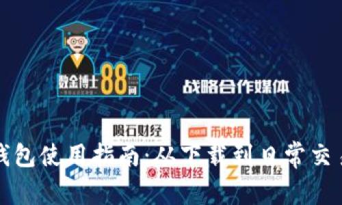 方维数字钱包使用指南：从下载到日常交易的全流程