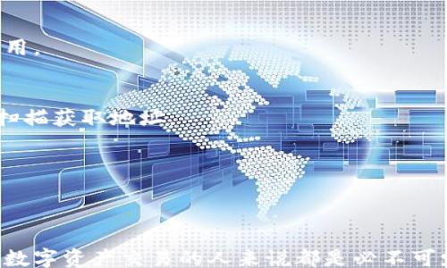 
keywords/keywords

什么是区块链钱包地址？
区块链钱包地址是区块链网络中的一串特定字符，通常由字母和数字构成，类似于银行账户的号码。它用于标识一个特定的钱包，使用户能够接收和发送数字货币。每一个钱包地址都与一个公私钥对相对应，公钥可以公开分享，用于生成钱包地址，而私钥则需要保密，它用于确认交易的合法性。

如何生成区块链钱包地址？
生成一个区块链钱包地址的过程通常涉及几个步骤。首先，用户需要选择一个数字钱包软件或应用，这些软件通常会为用户生成一对公私钥。当用户生成公私钥时，系统会使用公钥进行哈希处理，并将其转化为可用的钱包地址。这个钱包地址可以是不同长度和格式，例如比特币地址通常为26到35个字符，而以太坊地址通常以“0x”开头，接着跟随40个十六进制字符。

区块链钱包地址的分类
区块链钱包地址可以大致分为几种类型，主要包括传统的钱包地址、HD（分层确定性）地址和智能合约地址。传统地址是指使用固定的公钥生成的钱包；HD地址则允许用户从一个种子生成多重地址，方便在多个交易中进行管理；智能合约地址是由智能合约生成的地址，通常在以太坊等支持智能合约的区块链上使用。

区块链钱包地址的使用目的
区块链钱包地址的主要功能是接收和发送数字资产。用户可以将其钱包地址分享给其他人，以便接收加密货币。如果用户想要向其他人发送资金，则需要输入对方的钱包地址来确认转账。此外，钱包地址还用于存储交易记录，可以在区块链浏览器上通过输入地址查询与其相关的交易信息。

安全性与隐私保护
尽管区块链技术以其去中心化和透明性而著称，但钱包地址的管理也涉及到一系列的安全与隐私保护措施。一方面，用户应当妥善保管私钥，确保不会被第三方获取；另一方面，虽然钱包地址本身并不会直接暴露个人身份信息，但在某些情况下，通过分析交易记录仍可能追踪到用户的身份。因此，使用匿名性较高的加密货币，例如门罗币（Monero）等，可能是在保护隐私上的一种有效方式。

常见问题及解答
在了解区块链钱包地址时，用户常常会遇到一些疑问，以下是一些常见问题及其解答：

h4一个钱包地址可以用来接收多少种类型的加密货币？/h4
通常，一个钱包地址是专用于一种特定类型的加密货币，比如比特币或以太坊。如果用户希望接收不同类型的数字资产，通常需要创建多个钱包地址或使用支持多币种的钱包应用。

h4如何找到我的区块链钱包地址？/h4
在大多数数字钱包应用中，用户可以很方便地找到自己的钱包地址。通常有专门的“接收”选项，点击后系统会展示用户的钱包地址；同时，用户也可以直接生成二维码，方便他人扫描获取地址。

h4如果钱包地址丢失，会有什么后果？/h4
如果用户丢失了钱包地址（或更严重的情况，丢失了私钥），那么与该地址相关的所有加密资产将无法恢复。因此，确保安全备份钱包地址和私钥非常重要。

总结
区块链钱包地址是数字货币交易中不可或缺的部分，它为用户提供了一个安全的途径来管理和转移他们的资产。了解钱包地址的生成、使用以及相关的安全措施，对于任何从事数字资产交易的人来说都是必不可少的。希望这篇文章能够帮助你更清晰地理解区块链钱包地址的含义与功能，为你的数字货币之旅提供坚实的基础。