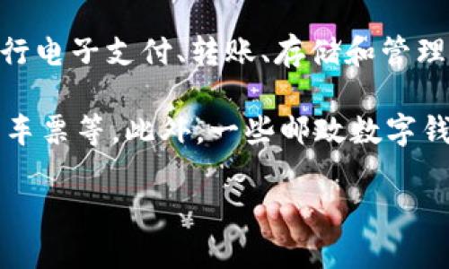 邮政数字钱包是指由邮政机构提供的一种数字化金融服务工具，允许用户在手机或电脑上进行电子支付、转账、存储和管理资金等。它整合了传统邮政服务与现代金融科技，旨在为用户提供便捷、安全的金融交易体验。

在邮政数字钱包中，用户可以通过简单的操作完成日常支付，例如在线购物、缴纳水电费、购买车票等。此外，一些邮政数字钱包还提供理财服务，如定期存款、投资产品等，帮助用户更好地管理个人财富。

总体而言，邮政数字钱包不仅提升了金融服务的可达性和便利性，还促进了数字经济的发展。