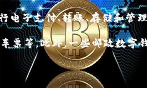 邮政数字钱包是指由邮政机构提供的一种数字化金融服务工具，允许用户在手机或电脑上进行电子支付、转账、存储和管理资金等。它整合了传统邮政服务与现代金融科技，旨在为用户提供便捷、安全的金融交易体验。

在邮政数字钱包中，用户可以通过简单的操作完成日常支付，例如在线购物、缴纳水电费、购买车票等。此外，一些邮政数字钱包还提供理财服务，如定期存款、投资产品等，帮助用户更好地管理个人财富。

总体而言，邮政数字钱包不仅提升了金融服务的可达性和便利性，还促进了数字经济的发展。