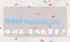 探索tpWallet的转账功能：简化数字资产转移的全方